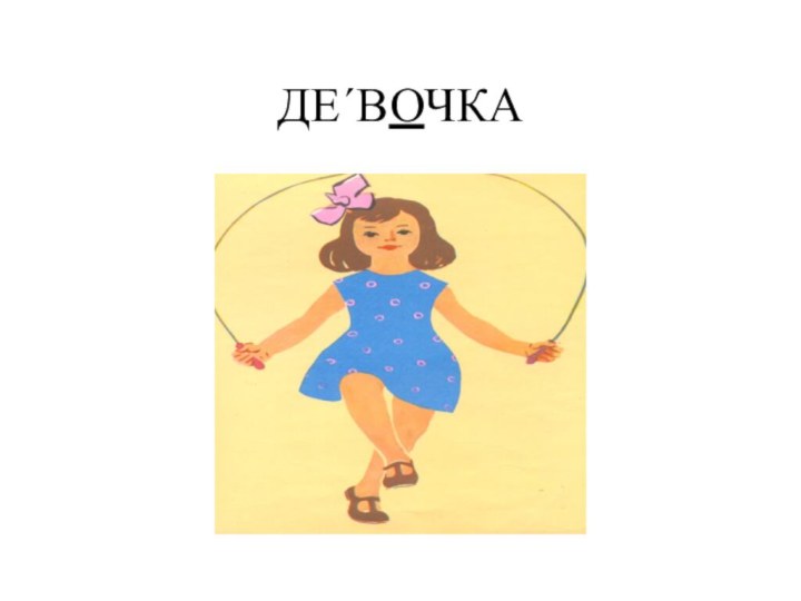 ДЕ´ВОЧКА