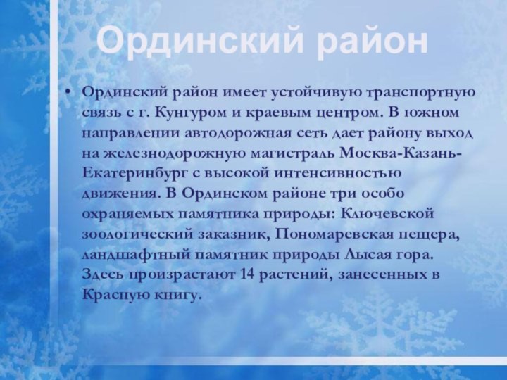 Ординский район имеет устойчивую транспортную связь с г. Кунгуром и краевым центром.