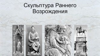 Презентация к уроку МХК Скульптура Раннего и Высокого Возрождения (9 класс)