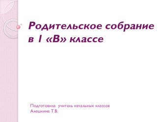 Презентация  Родительское собрание в 1 классе