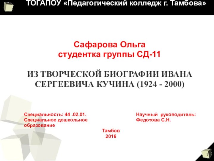 ТОГАПОУ «Педагогический колледж г. Тамбова» Сафарова Ольгастудентка группы СД-11ИЗ ТВОРЧЕСКОЙ БИОГРАФИИ ИВАНА