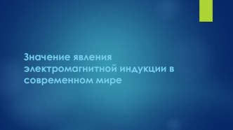 Презентация к уроку по физике Электромагнитная индукция 9 класс