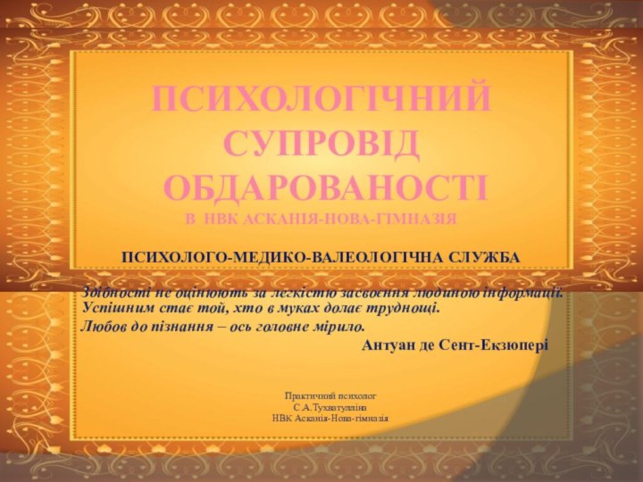 ПСИХОЛОГІЧНИЙ  СУПРОВІД  ОБДАРОВАНОСТІ В НВК АСКАНІЯ-НОВА-ГІМНАЗІЯ  ПСИХОЛОГО-МЕДИКО-ВАЛЕОЛОГІЧНА СЛУЖБАЗдібності