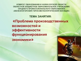 Презентация по экономике на тему Проблема производственных возможностей и эффективности функционирования экономики