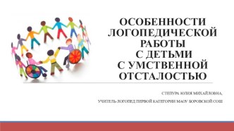 ОСОБЕННОСТИ ЛОГОПЕДИЧЕСКОЙ РАБОТЫ С ДЕТЬМИ С УМСТВЕННОЙ ОТСТАЛОСТЬЮ