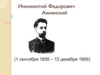 Презентация к уроку по теме Творчество Иннокентия Анненского