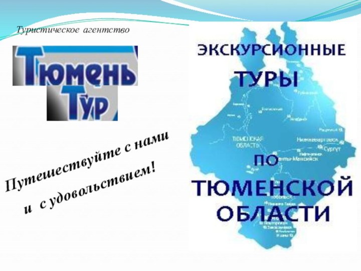 Путешествуйте с нами  и с удовольствием!Туристическое агентство