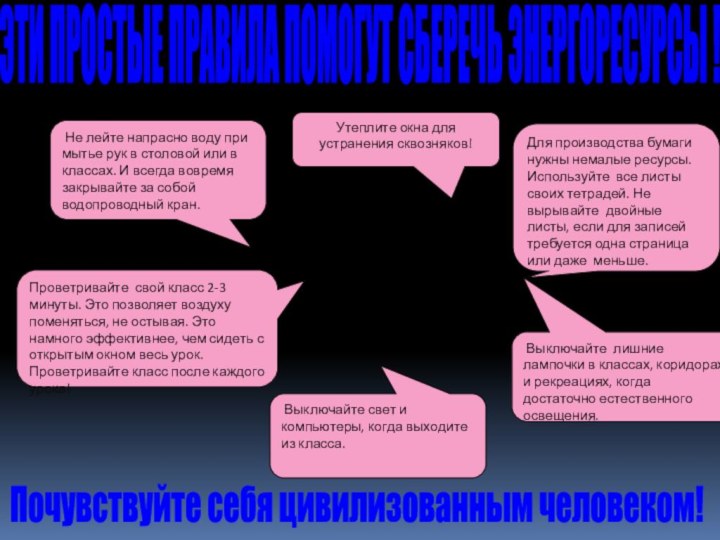 ЭТИ ПРОСТЫЕ ПРАВИЛА ПОМОГУТ СБЕРЕЧЬ ЭНЕРГОРЕСУРСЫ ! Не лейте напрасно воду при