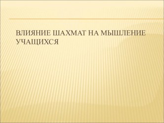 Презентация по теме: Исследование влияния шахмат на логическое мышление учащихся Выполнил: Прохоров М. Руководитель: Костина К.С.