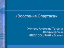 Презентация по истории на тему Восстание Спартака(5 класс)