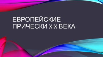 Презентация Европейские прически предмет История прически