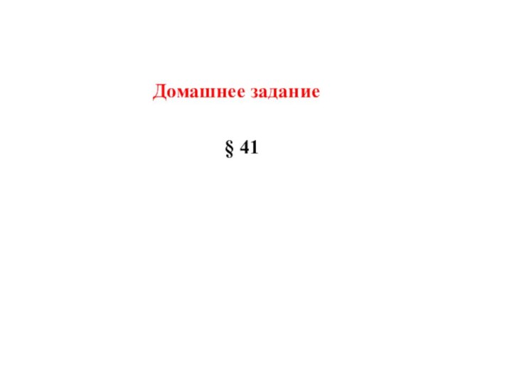 Домашнее задание§ 41