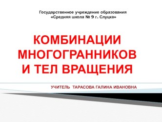 Презентация по геометрии на тему Комбинации многогранников и тел вращения (11 класс) факультатив