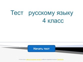 Презентация по русскому языку на тему Знаешь ли ты русский язык?