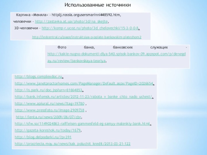 http://ledcentral.ru/page/instruktsiya-o-oplate-bankovskim-platezhom2 Использованные источники