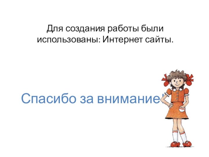 Для создания работы были использованы: Интернет сайты.Спасибо за внимание!