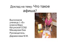 Презентация доклада Что такое афиша?