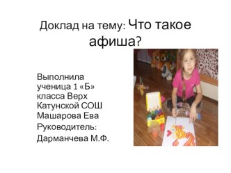 Презентация доклада Что такое афиша?