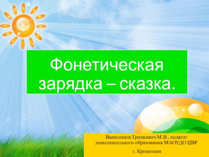 Фонетическая зарядка – сказка.Выполнила Гринкевич М.В., педагог дополнительного образования МАОУДО ЦВР г. Кропоткин