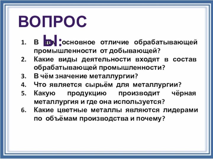 В чём основное отличие обрабатывающей промышленности от добывающей?Какие виды деятельности входят в