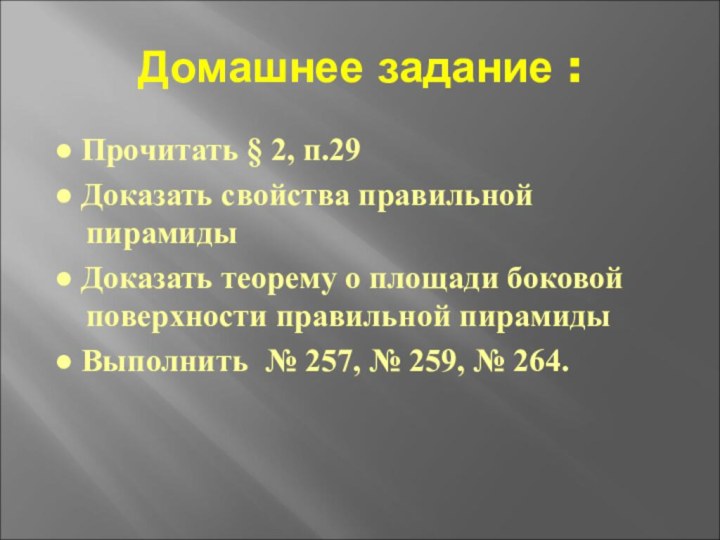 Домашнее задание :● Прочитать § 2, п.29● Доказать свойства правильной пирамиды● Доказать