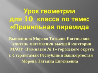 Презентация по геометрии Правильная пирамида(10 класс)