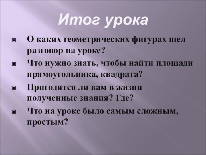 Итог урокаО каких геометрических фигурах шел разговор на уроке? Что нужно знать,