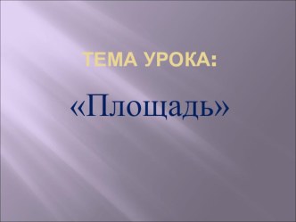 Презентация по теме Площадь 5 класс