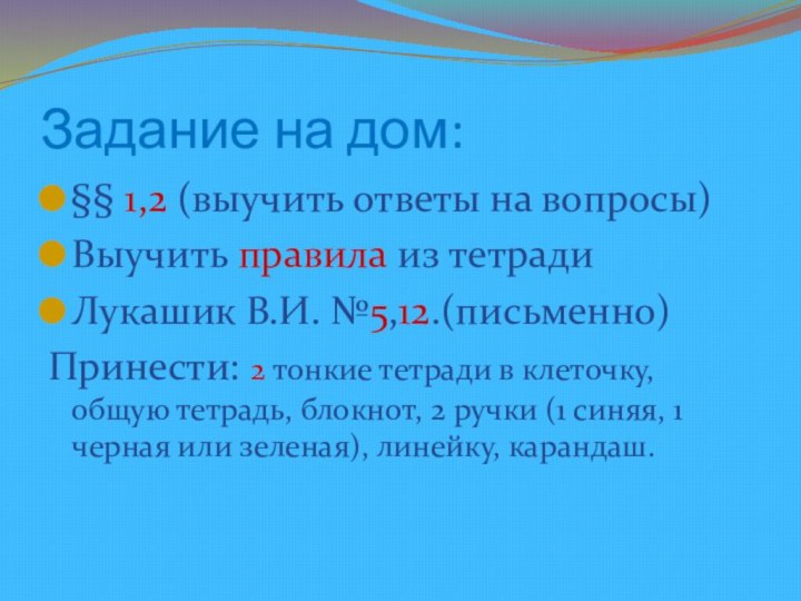 Задание на дом:§§ 1,2 (выучить ответы на вопросы)Выучить правила из тетради Лукашик