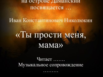 Презентация посвящена памяти погибшим в Афганистане и на Даманском острове