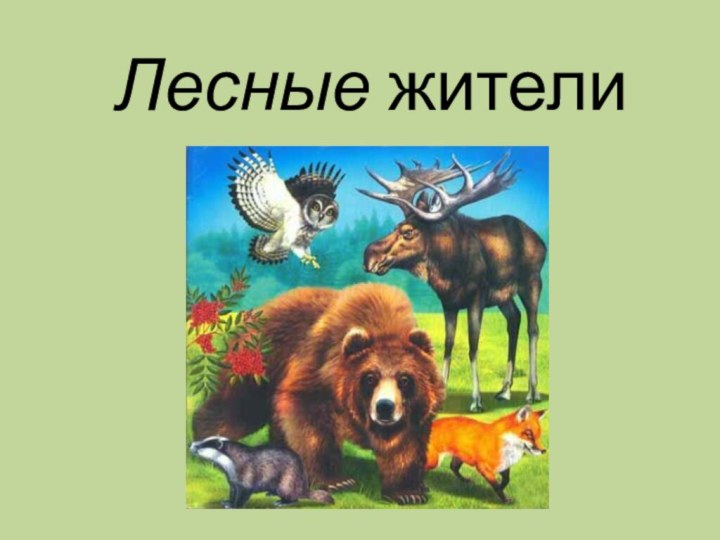 Лесные жители