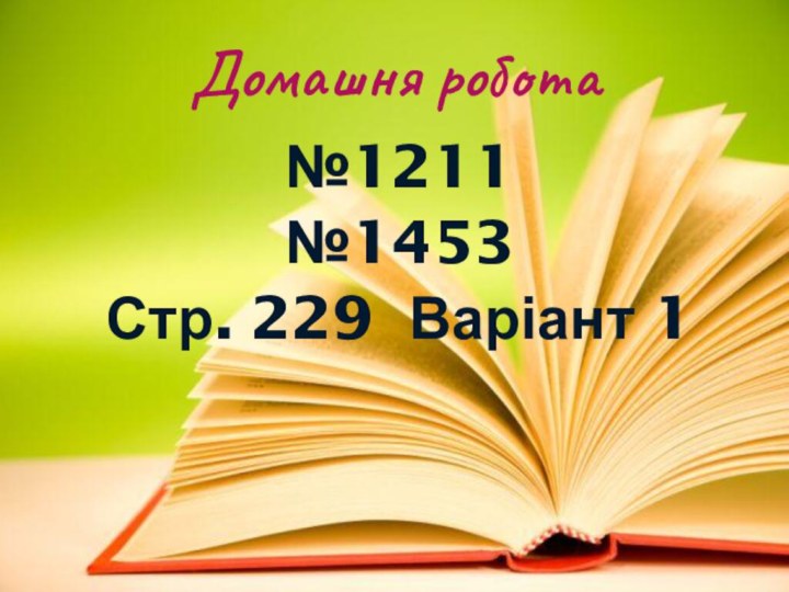 №1211№1453Стр. 229 Варіант 1Домашня робота