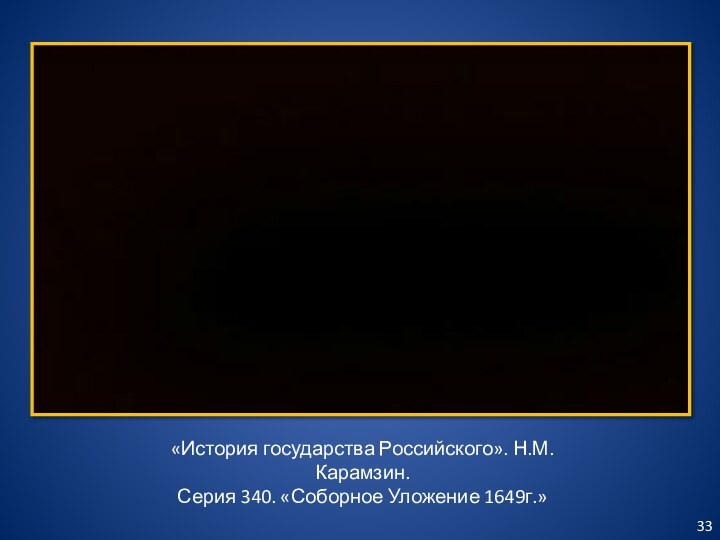 «История государства Российского». Н.М.Карамзин. Серия 340. «Соборное Уложение 1649г.»