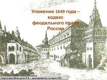 Презентация по истории на тему Уложение 1649 года-кодекс феодального права России (1 курс)