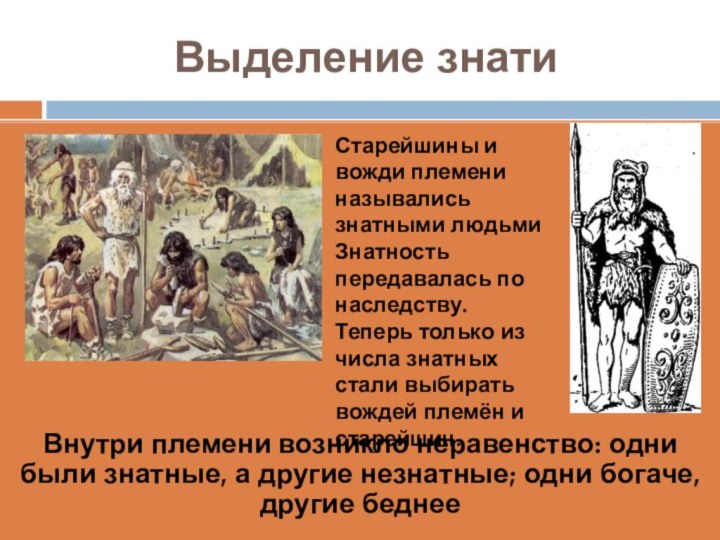 Выделение знатиВнутри племени возникло неравенство: одни были знатные, а другие незнатные; одни