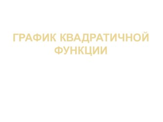 Презентация к уроку по теме График квадратичной функции