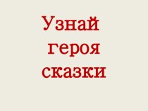 Презентация по литературному чтению Узнай героев сказки (1 класс)