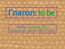 Презентация по английскому языку на тему Употребление глагола to be (2 класс)