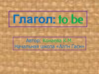 Презентация по английскому языку на тему Употребление глагола to be (2 класс)