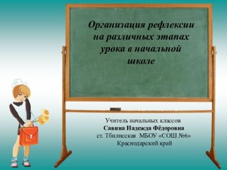 Организация рефлексии на различных этапах урока в начальной школе.Ghtptynfwbz