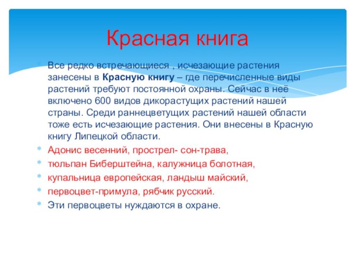 Красная книгаВсе редко встречающиеся , исчезающие растения занесены в Красную книгу –