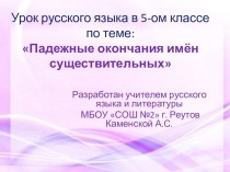 Презентация к уроку русского языка на тему Падежные окончания существительных