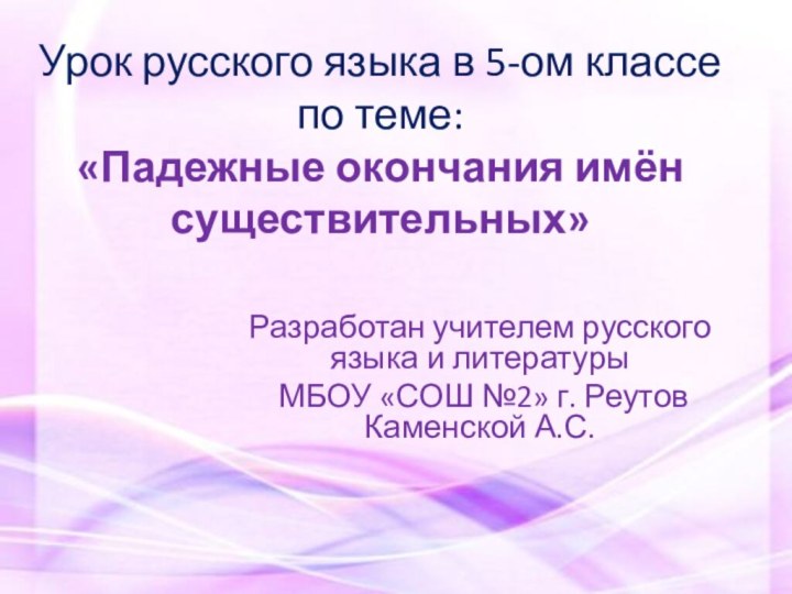 Урок русского языка в 5-ом классе по теме:  «Падежные окончания имён