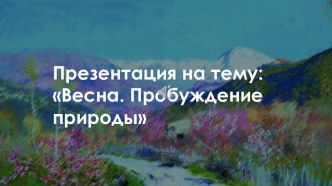 Звуки и краски весны