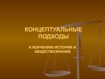 Презентация Концептуальные подходы к изучению истории и обществознания