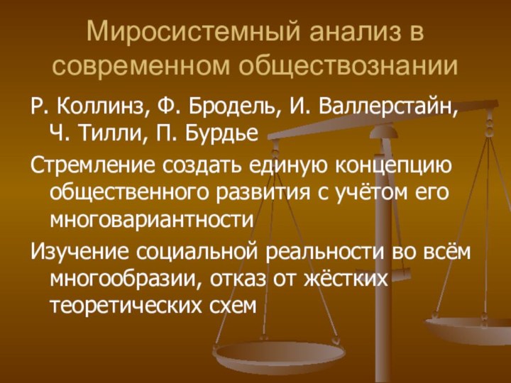 Миросистемный анализ в современном обществознанииР. Коллинз, Ф. Бродель, И. Валлерстайн, Ч. Тилли,