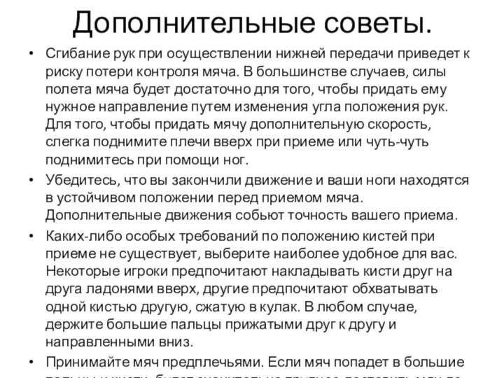 Дополнительные советы.Сгибание рук при осуществлении нижней передачи приведет к риску потери контроля