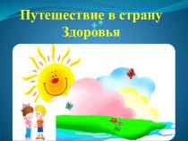 Презентация - Путешествие в страну Здоровья учащихся начальной школы!