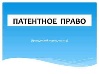 Презентация по теме Патентное право