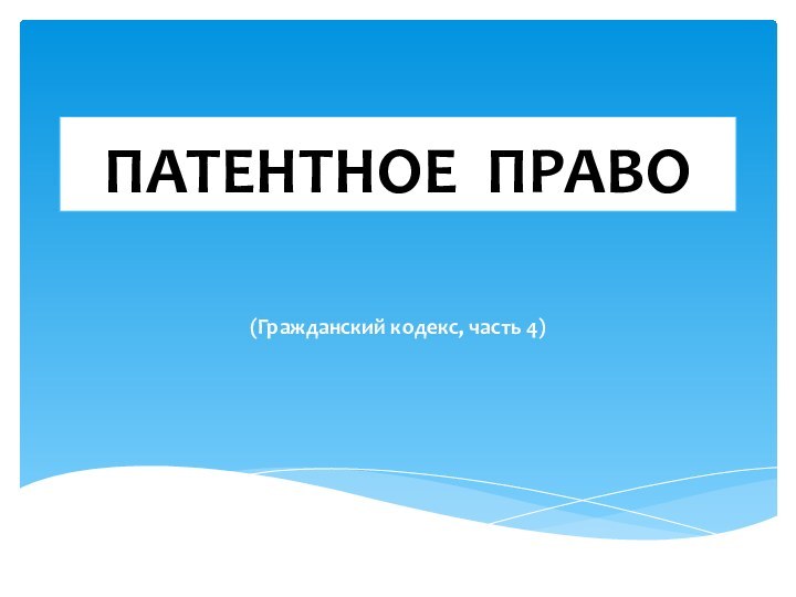 ПАТЕНТНОЕ ПРАВО(Гражданский кодекс, часть 4)